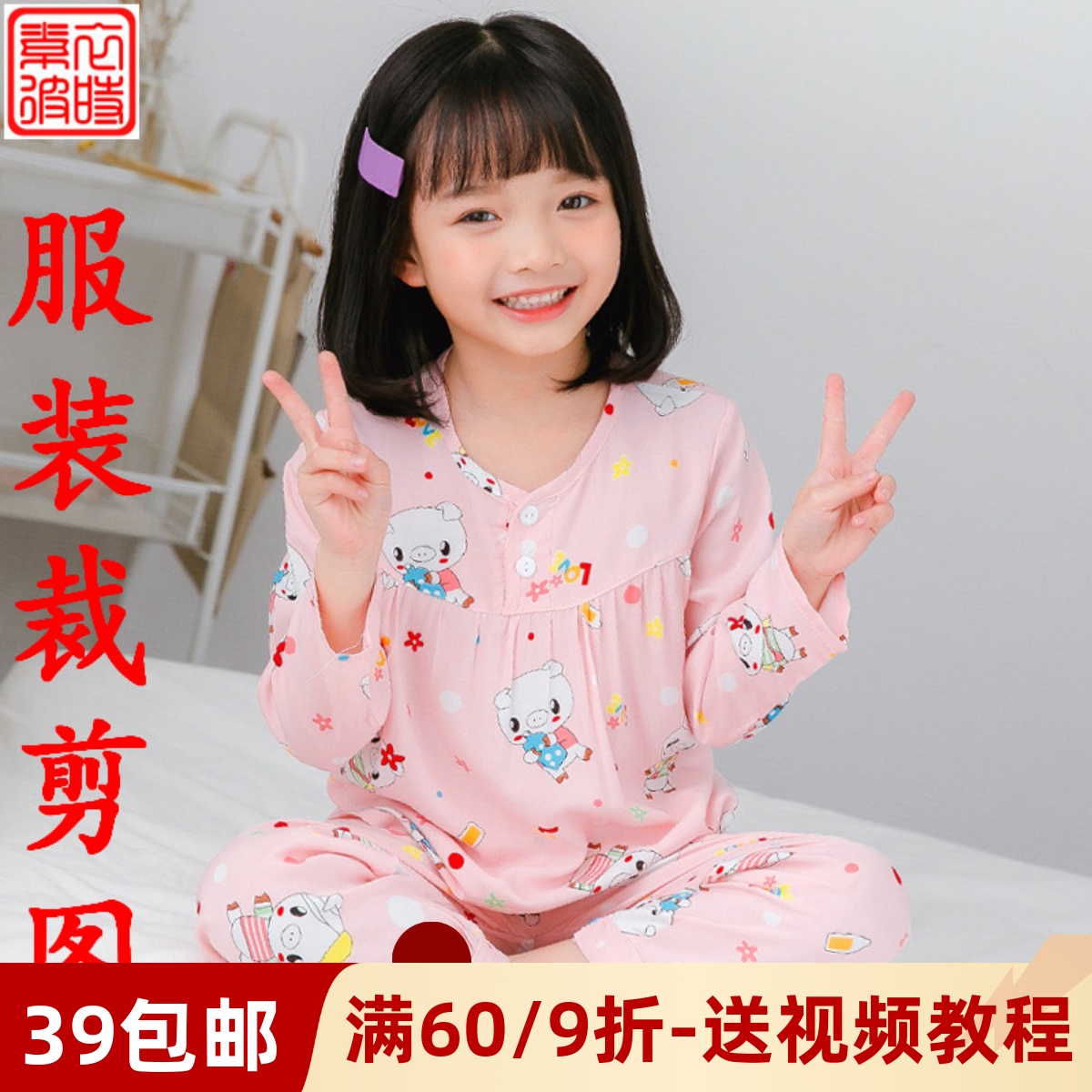素-儿童睡衣服装纸样 女童家居空调服裁剪图1:1diy长袖套装样板