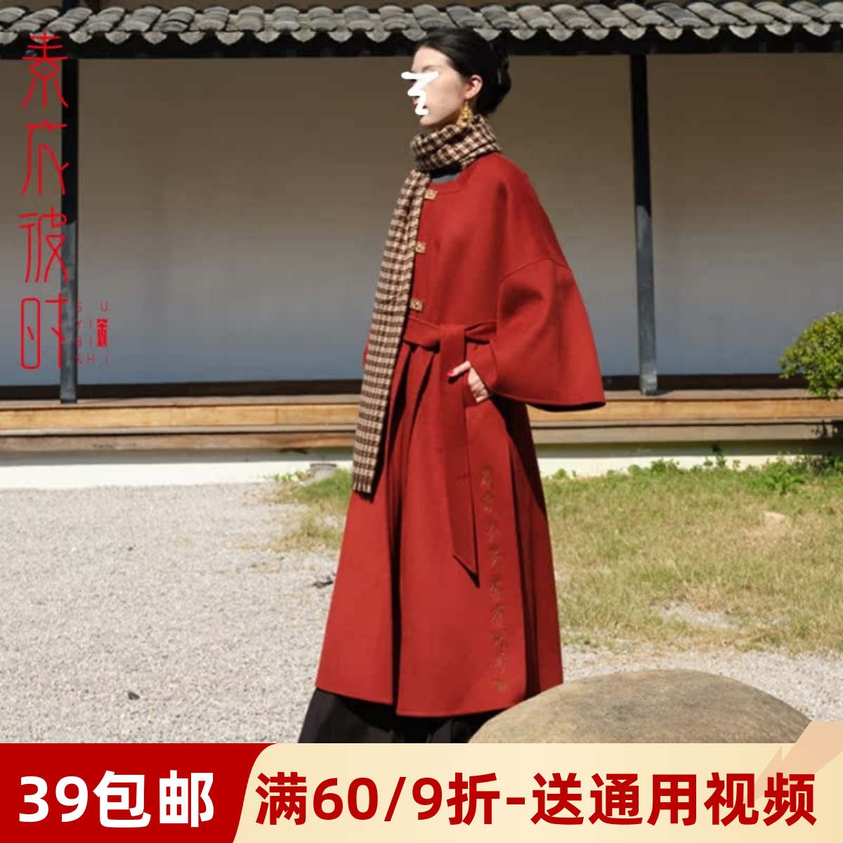 素衣彼时双面羊绒大衣做衣服样板