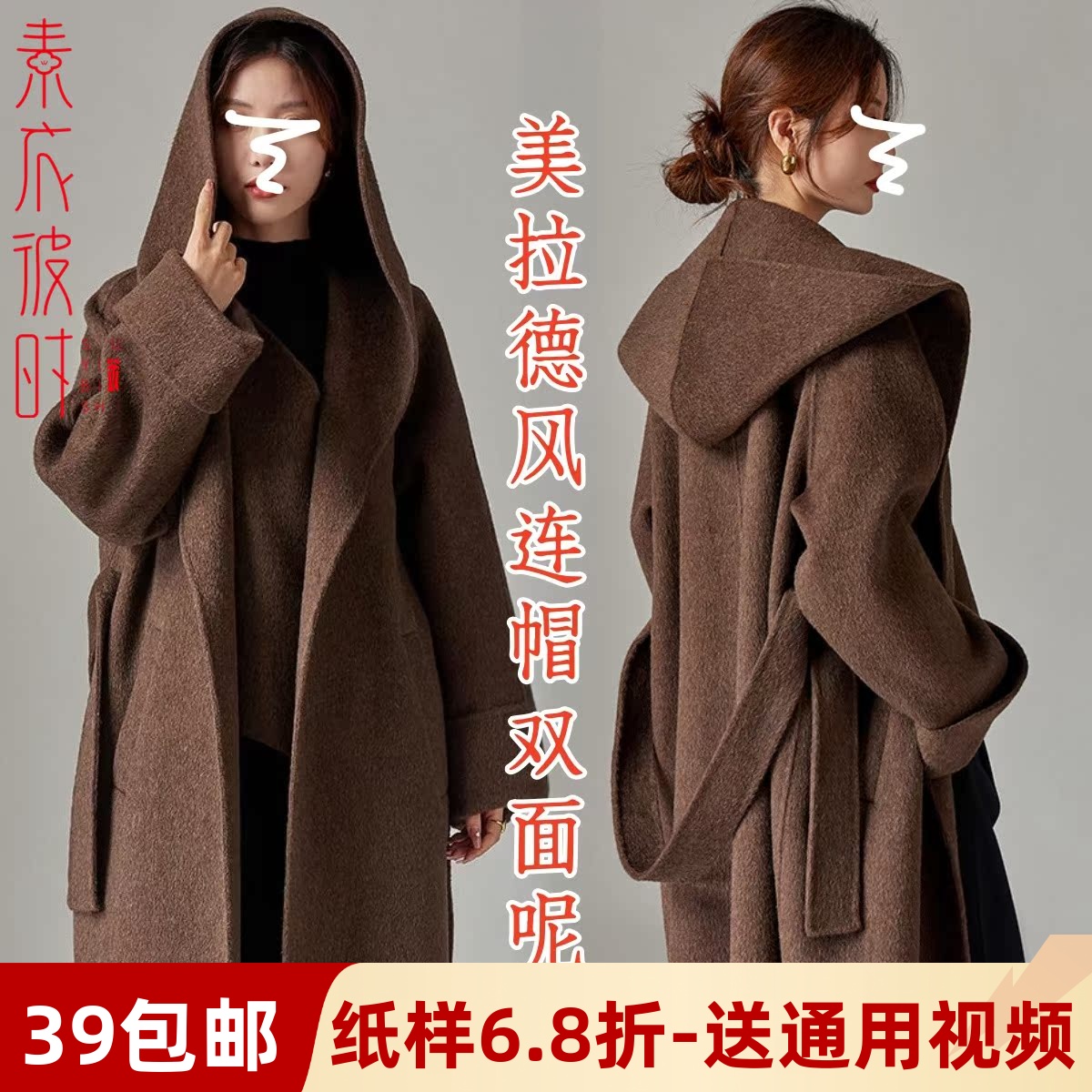 素衣彼时2820秋冬女士连帽系带双面羊绒大衣纸样双面毛呢外套样板