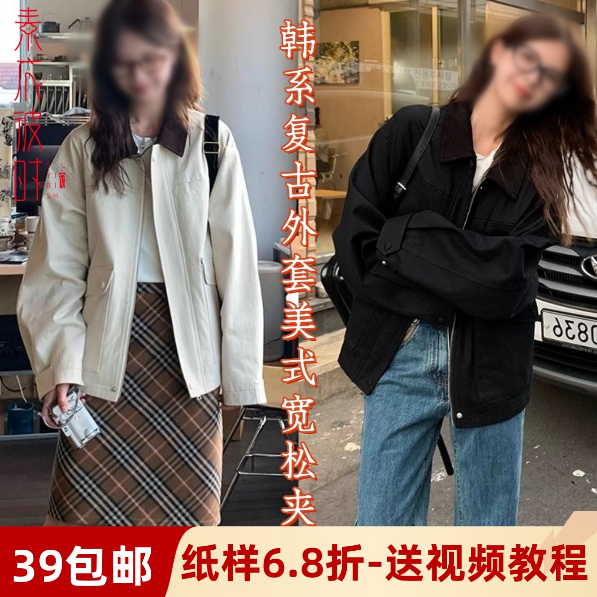 素衣彼时复古拼接领夹克裁剪样板