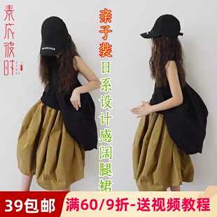 素衣彼时3065夏季亲子日系设计感阔腿灯笼裤纸样休闲裙裤裁剪样板