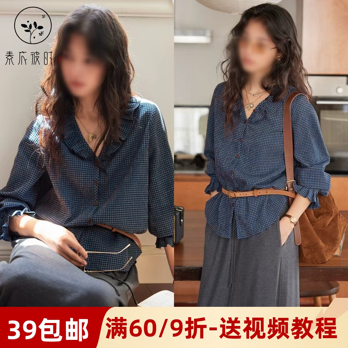 素衣彼时3655春秋简约女衬衣纸样法式复古V领荷叶边格子衬衫样板