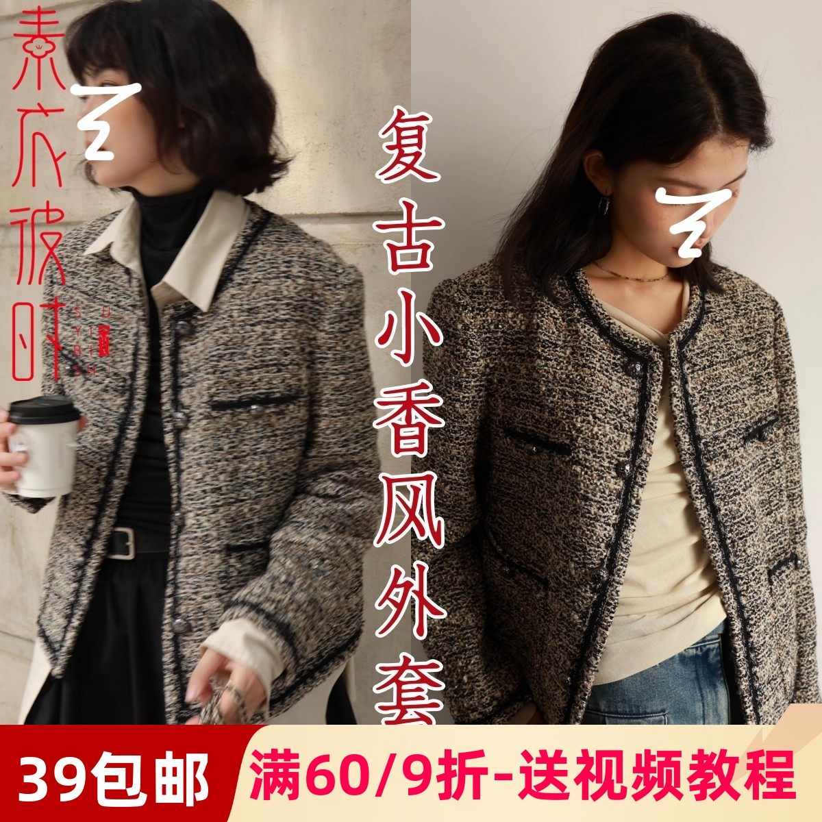 素衣彼时2756秋冬女复古箱型小香风外套服装纸样休闲上衣裁剪样板,个性定制/设计服务/DIY,工作服/校服/商务服定制/加工,淘宝优惠券,粉丝福利购,淘宝优惠卷