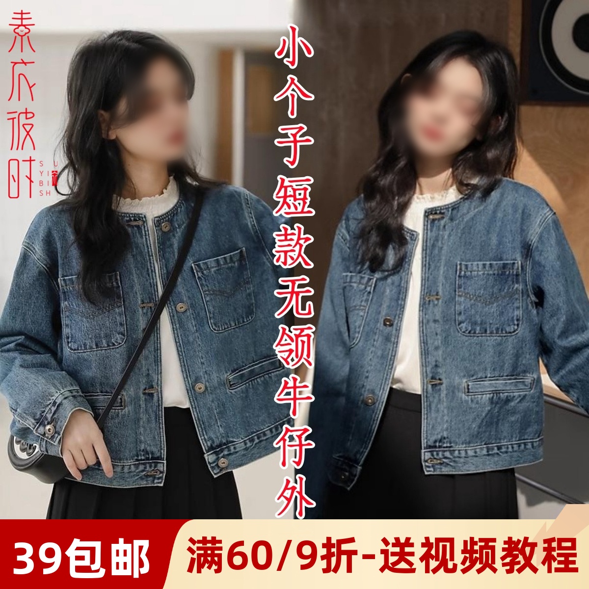 素衣彼时复古无领牛仔外套纸样板