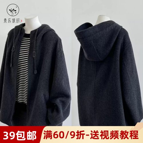 素衣彼时短款连帽呢子大衣纸样板