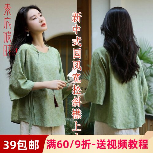 素衣彼时新中式斜襟上衣服装纸样
