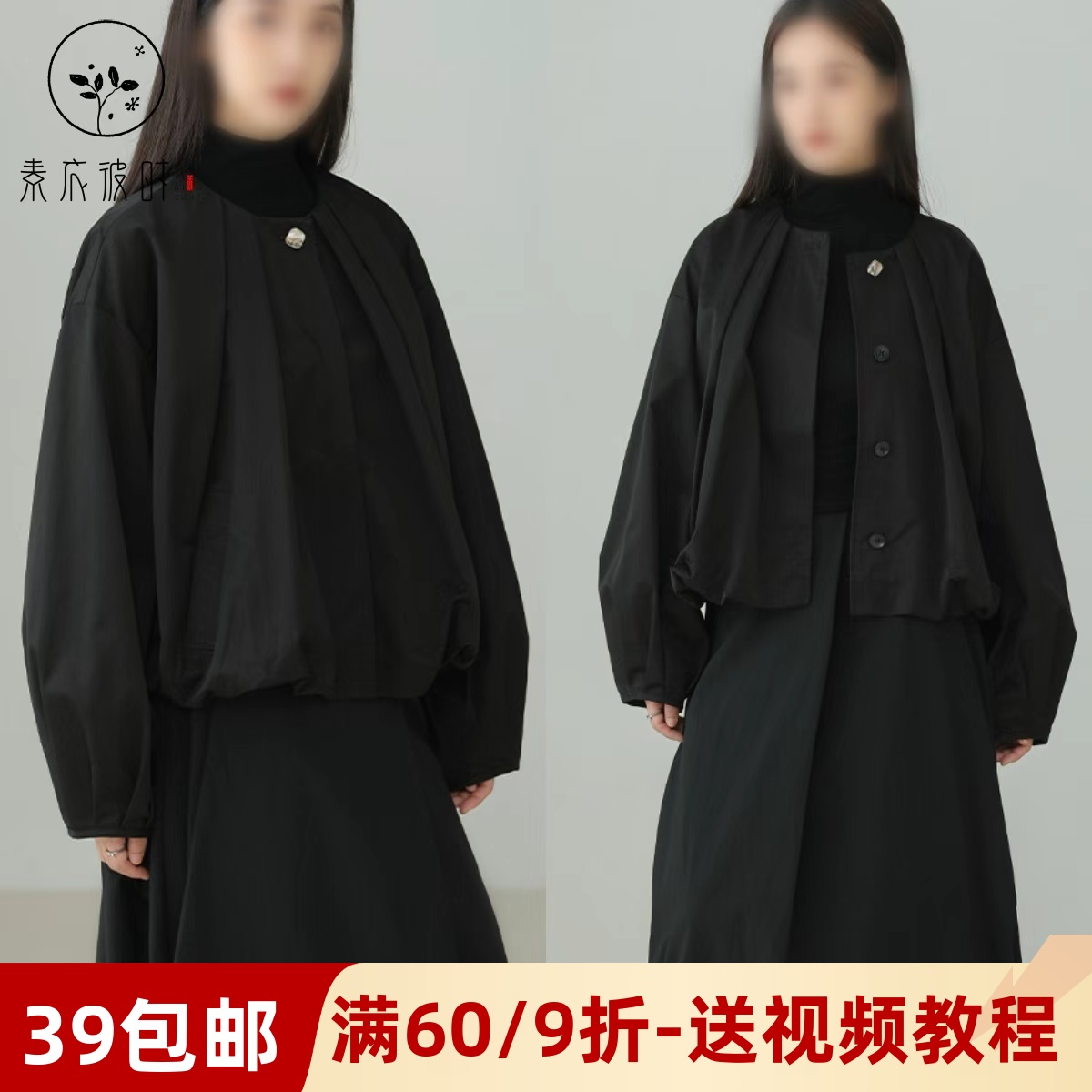 素衣彼时3677春秋女士休闲外套纸样黑色设计感文艺气质小外套样板