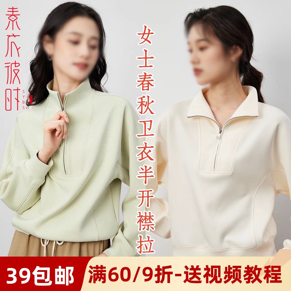 素衣彼时半开襟拉链卫衣服装纸样