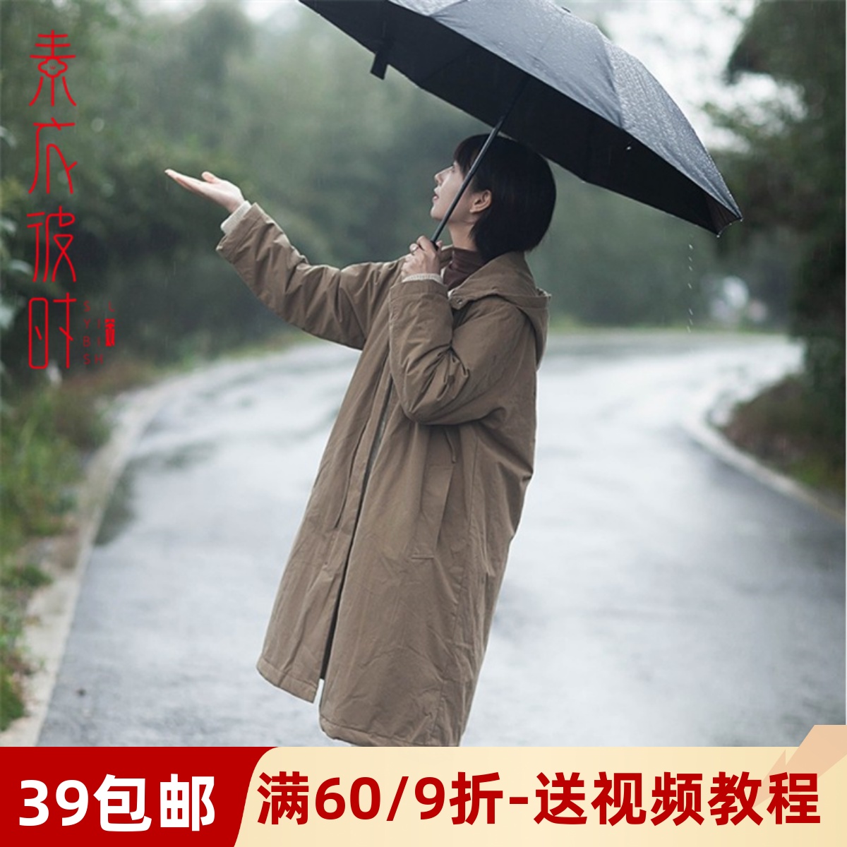 素衣彼时1798日系长款棉衣服装裁剪图文艺休闲外套手工diy纸样板