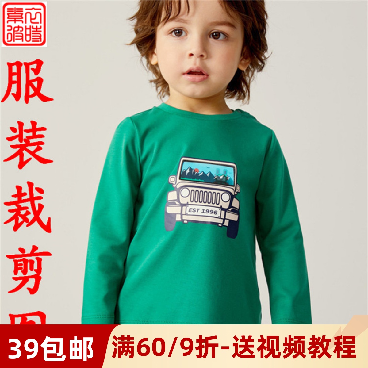 素-春秋男女童上衣服装裁剪图手工diy儿童长袖T恤打底衫1:1纸样板