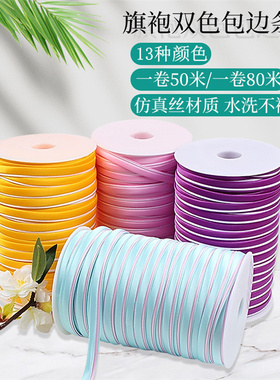 双色包边条对折免烫绸缎旗袍包边带领口镶边滚边条彩色仿真丝辅料