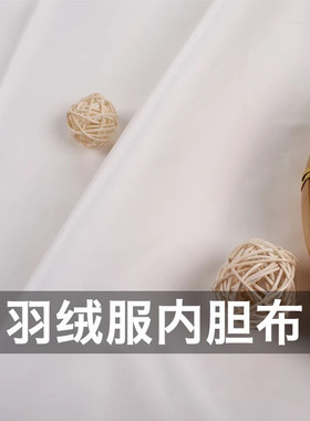 330T360T400T胆布压光防绒里布抗静电透气羽绒布防钻绒针缩内胆布