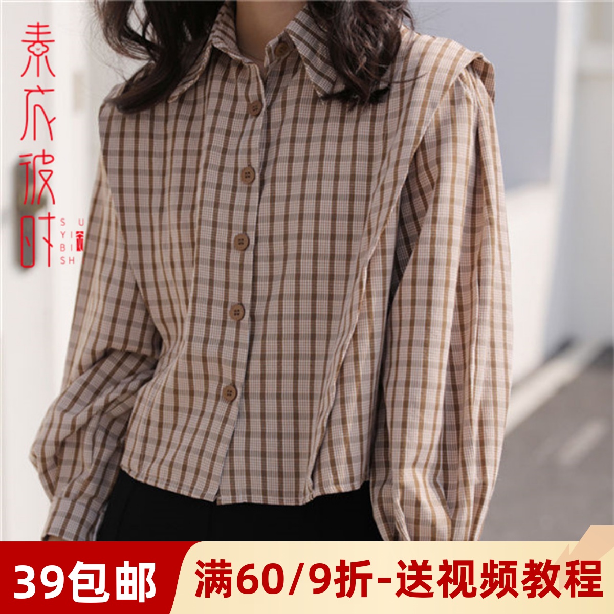 素衣彼时1718女春秋格子衬衣服装裁剪图设计感衬衫手工diy纸样板