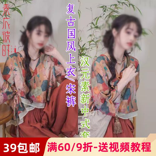 素衣彼时国风上衣改良宋裤纸样板