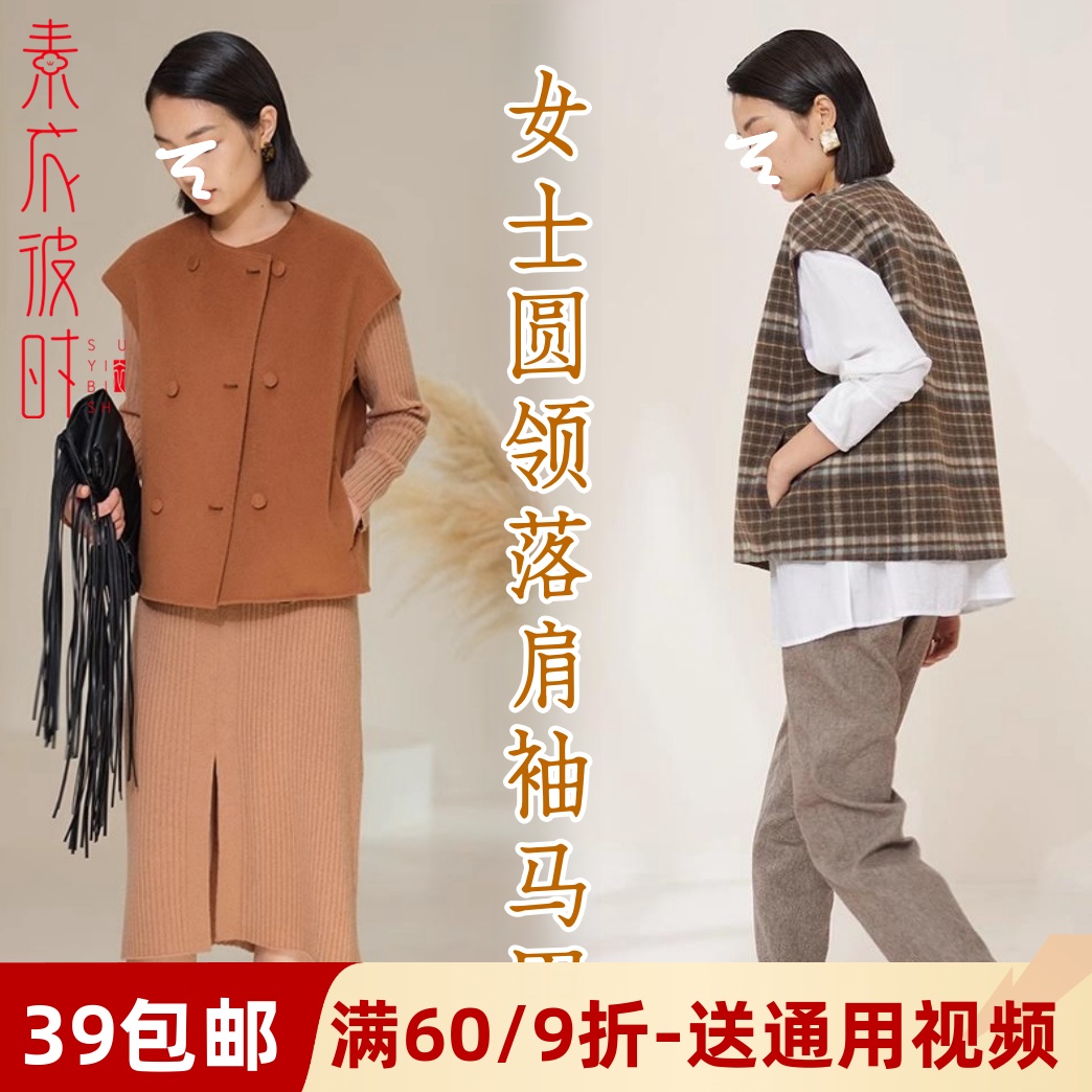 素衣彼时落肩袖双面呢背心纸样板