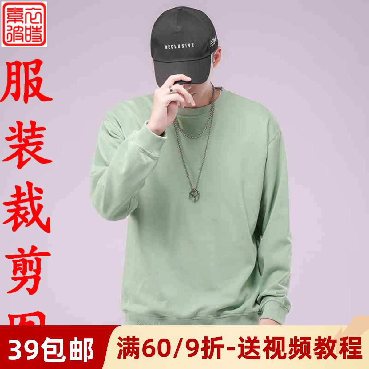 素-春秋男款圆领卫衣服装纸样学生套头衫1:1裁剪图宽松纸样外套
