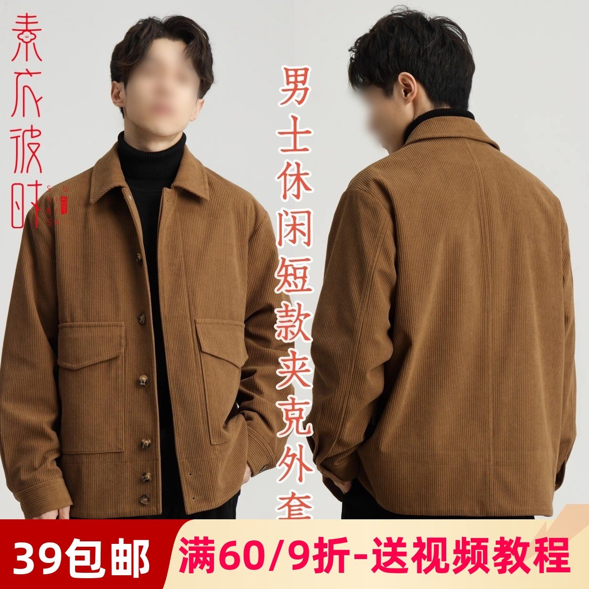 素衣彼时2853春秋男士灯芯绒休闲上衣服装纸样短款夹克外套裁剪图,个性定制/设计服务/DIY,工作服/校服/商务服定制/加工,淘宝优惠券,粉丝福利购,淘宝优惠卷