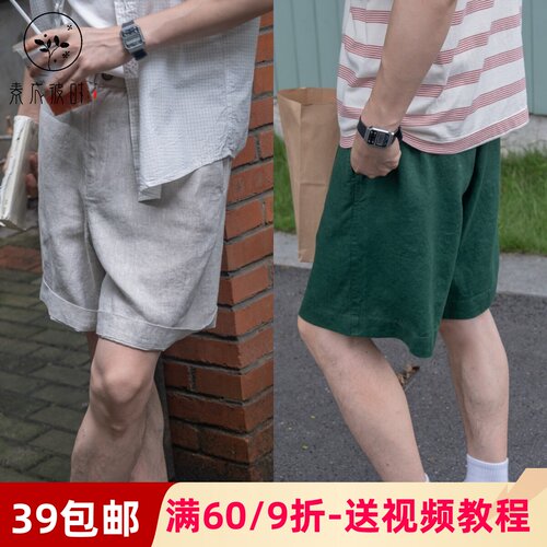 素衣彼时3959夏季男士短裤纸样松弛感松紧腰麻料宽松五分短裤样板