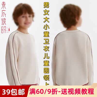 素衣彼时3152春秋儿童休闲套头卫衣纸样男童女童圆领上衣裁剪样板