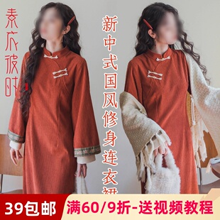 素衣彼时2837春秋女士新中式连衣裙服装纸样国风长袖旗袍裙裁剪图
