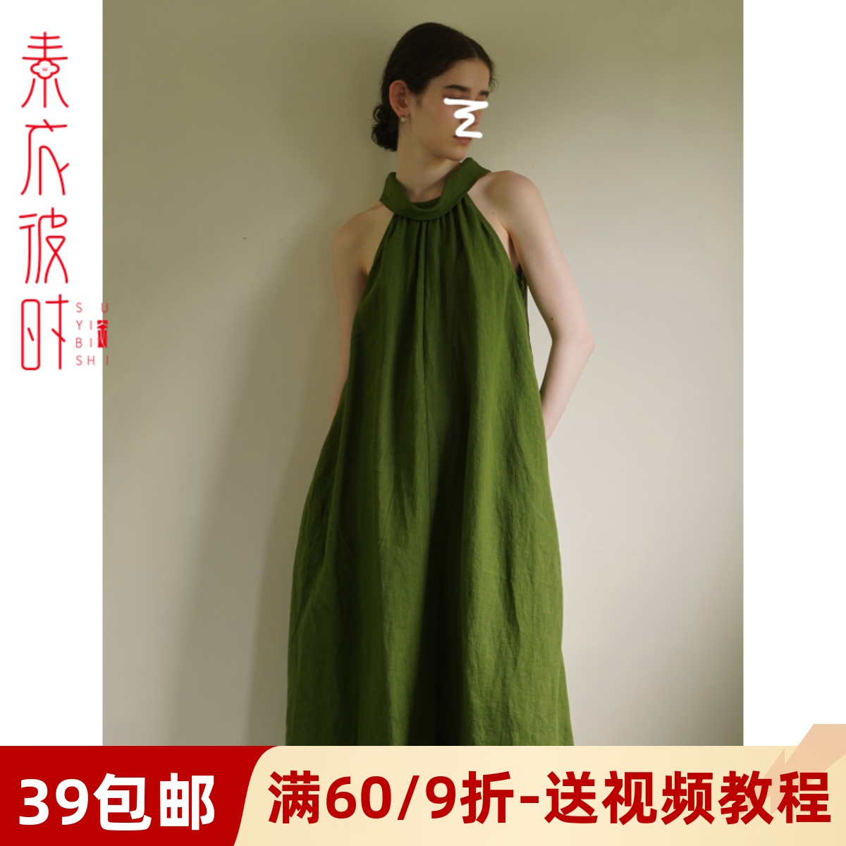素衣彼时亚麻挂脖连衣裙服装纸样