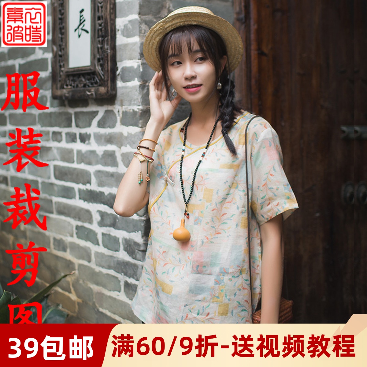 素-上衣女文艺亚棉麻休闲服装纸样 宽松民族风复古风裁剪图样板夏