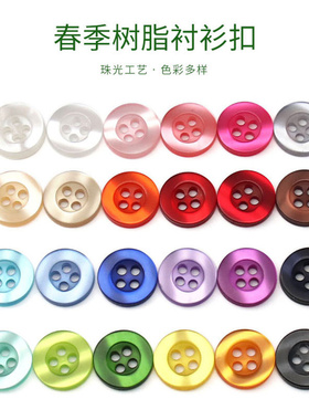 珠光真波纹树脂钮扣四眼宽边珠光扣彩色春夏百搭衬衣衬衫雪纺扣子