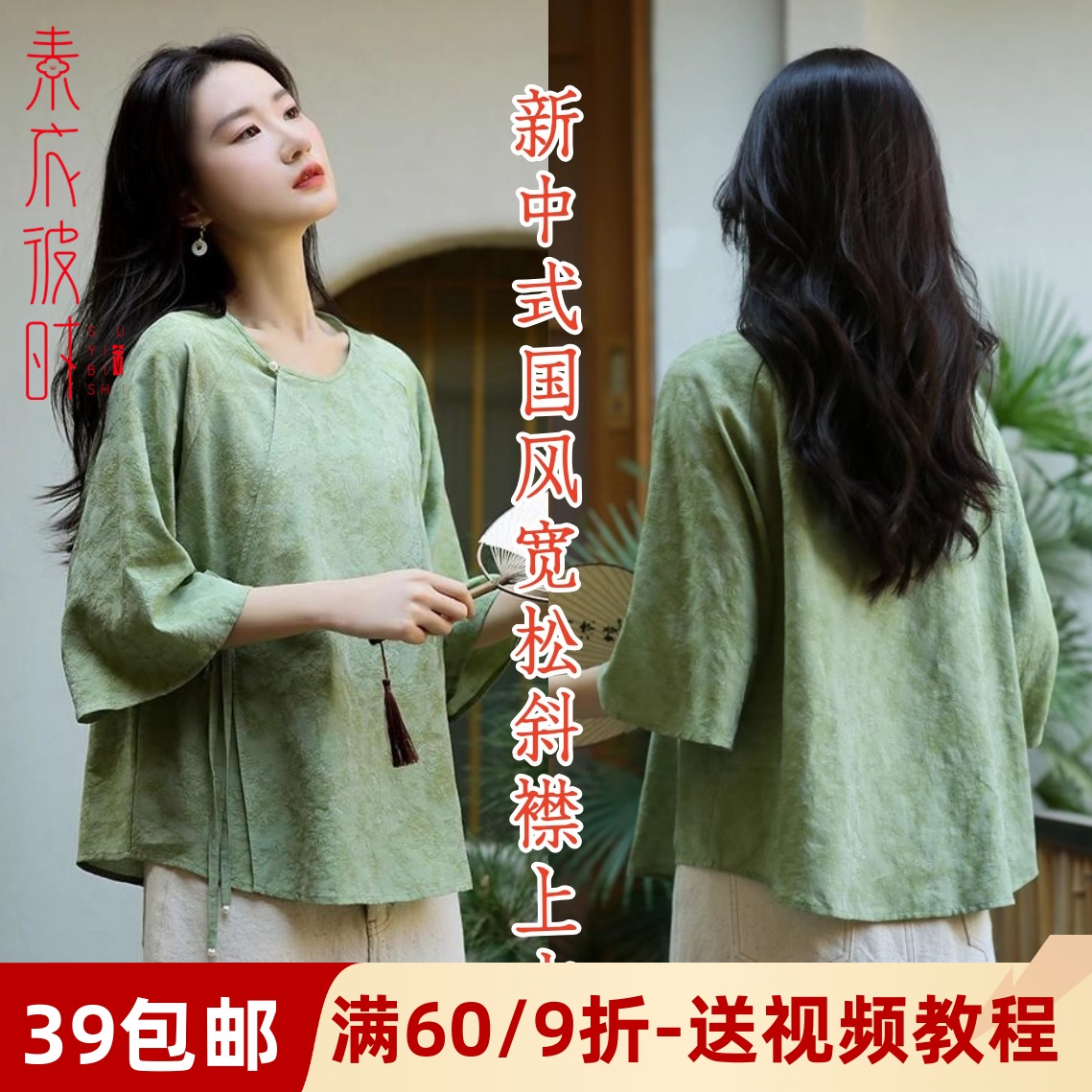 素衣彼时新中式斜襟上衣服装纸样