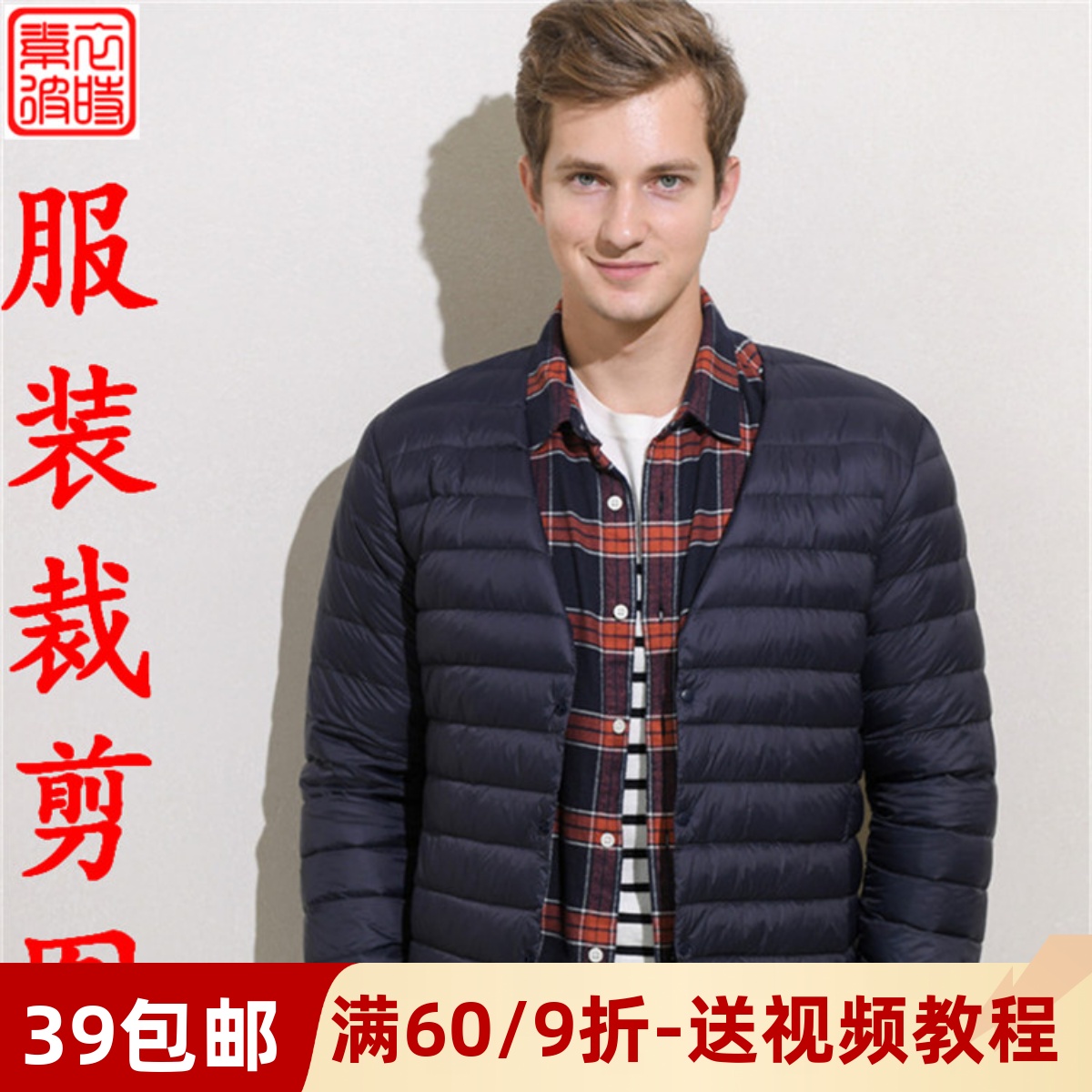 素-秋冬男背心服装1:1纸样板手工diy长袖轻薄款羽绒服上衣裁剪图