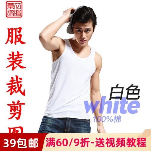 素衣彼时16060夏男士背心服装纸样1:1裁剪图 手工diy男汗衫纸样板