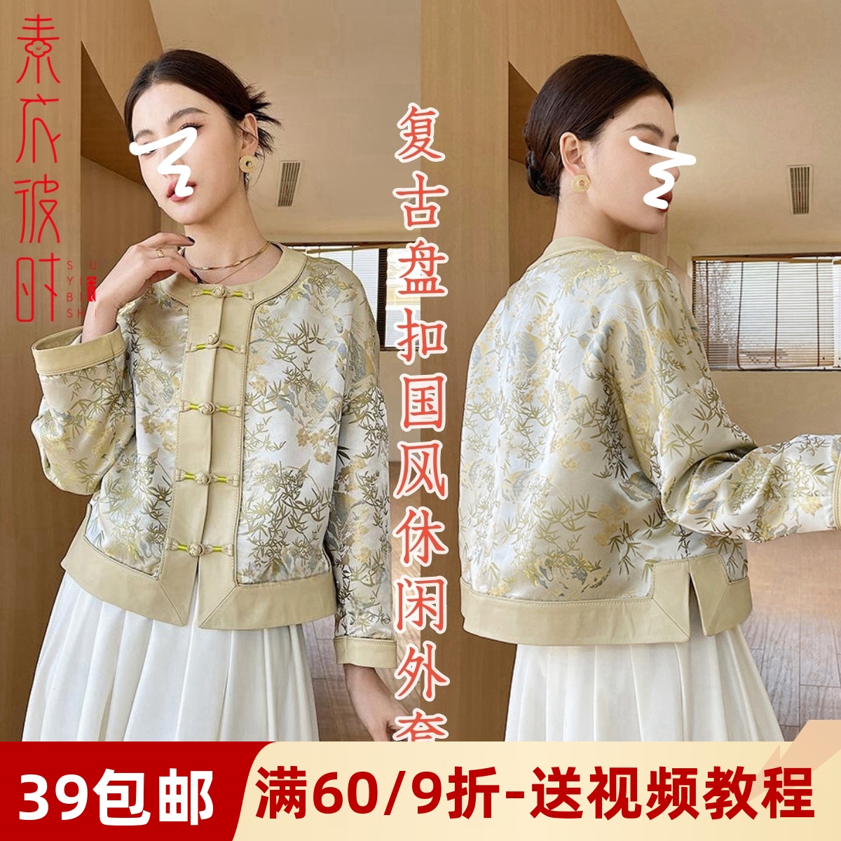 素衣彼时复古盘扣国风外套纸样板