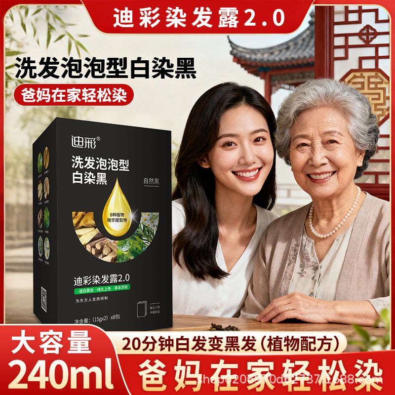 迪彩泡泡染发剂中老年人染发膏植物纯自己在家染发剂黑色遮盖白发