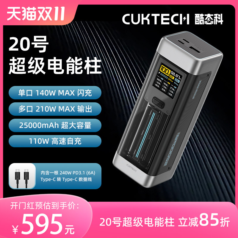 ZMI&CUKTECH酷态科移动电源20号电能柱数显25000mAh容量140W快充2属于什么档次？