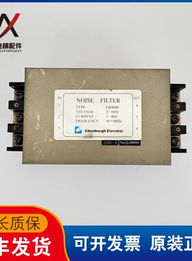 电梯配件控制柜电源滤波器LB4040 3X380V 3X40A实物拍摄质保现货