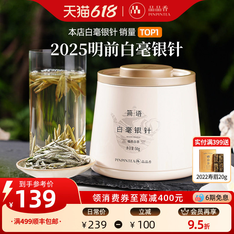 【爆款】品品香福鼎白茶2025白毫银针50g自己喝茶叶冷泡官方正品
