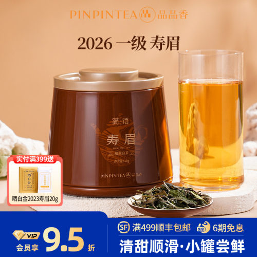 品品香2026寿眉茶叶40g