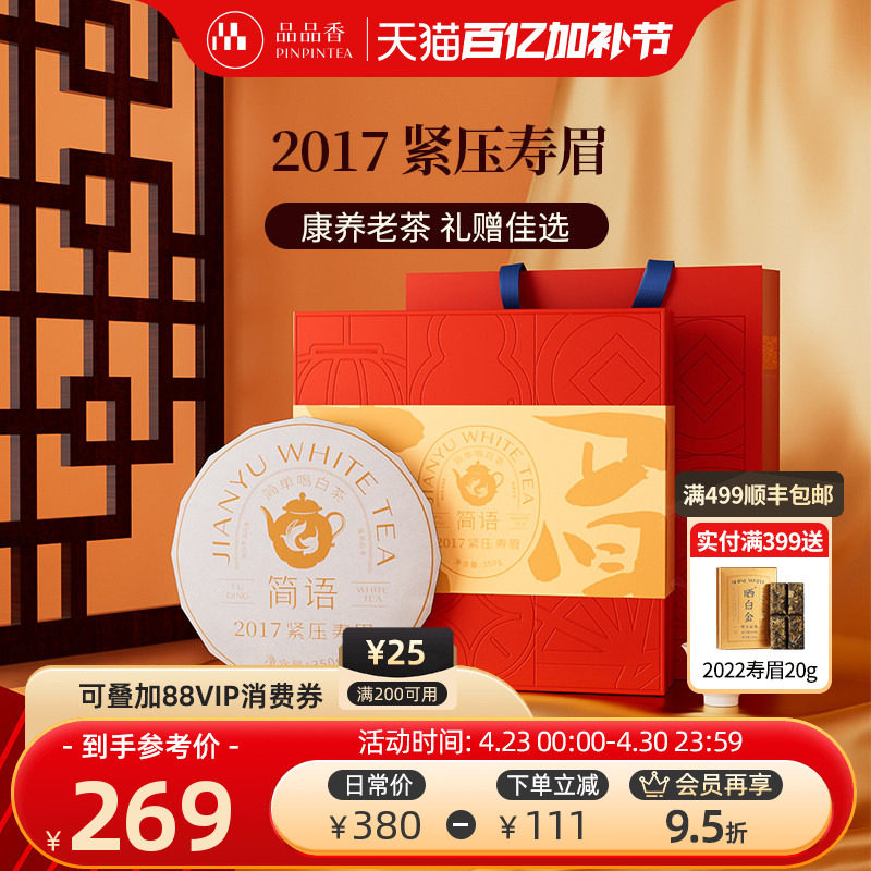 品品香福鼎白茶2017年老白茶寿眉茶叶礼盒装350g节日送礼送长辈