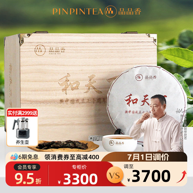 品品香2015年和天下纪念茶寿眉饼