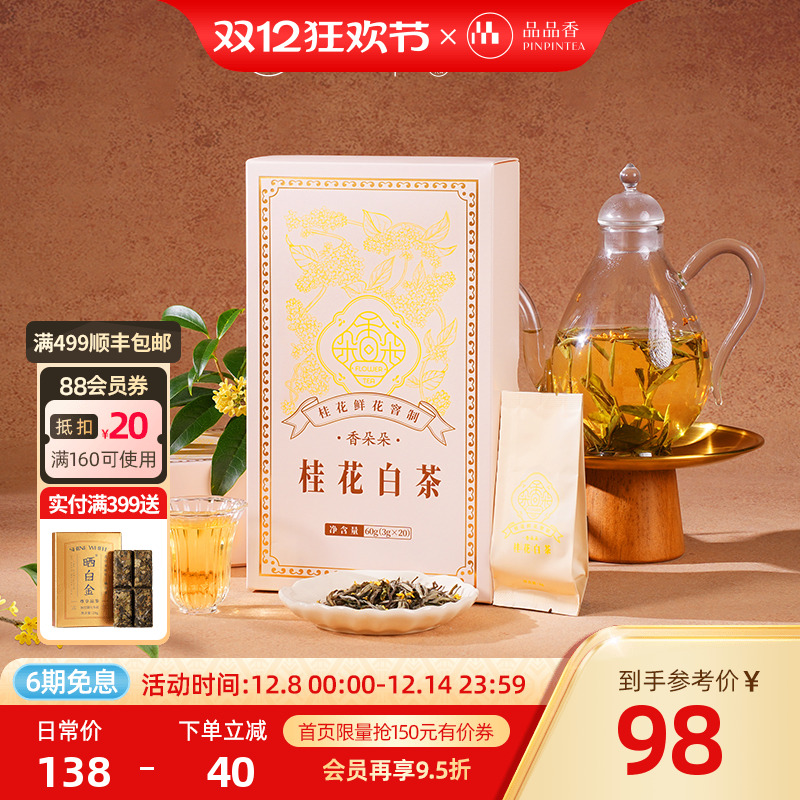 品品香香朵朵桂花白茶礼盒60g