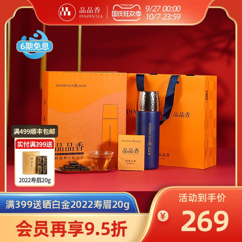 品品香寿眉老白茶闷泡杯组合礼盒