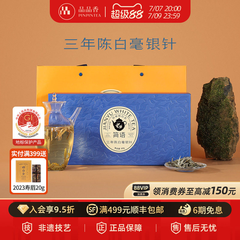 品品香福鼎白茶三年陈老白茶特级白毫银针茶叶礼盒80g伴手礼正品
