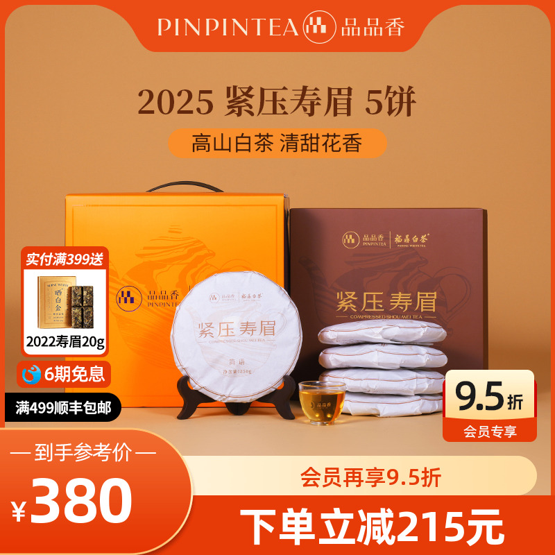 品品香白茶2025寿眉5饼装