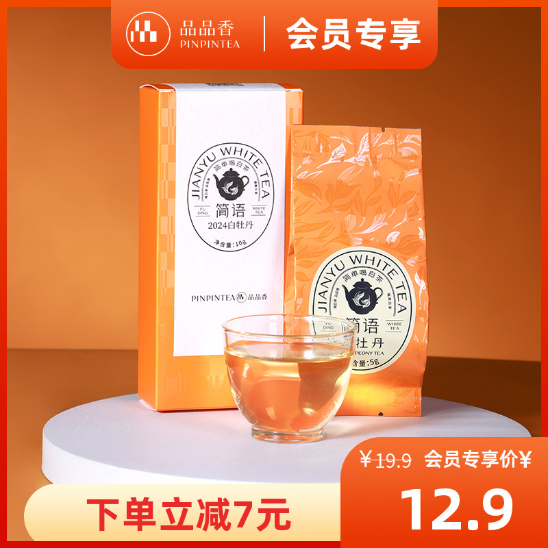 品品香2024白牡丹品鉴装10g