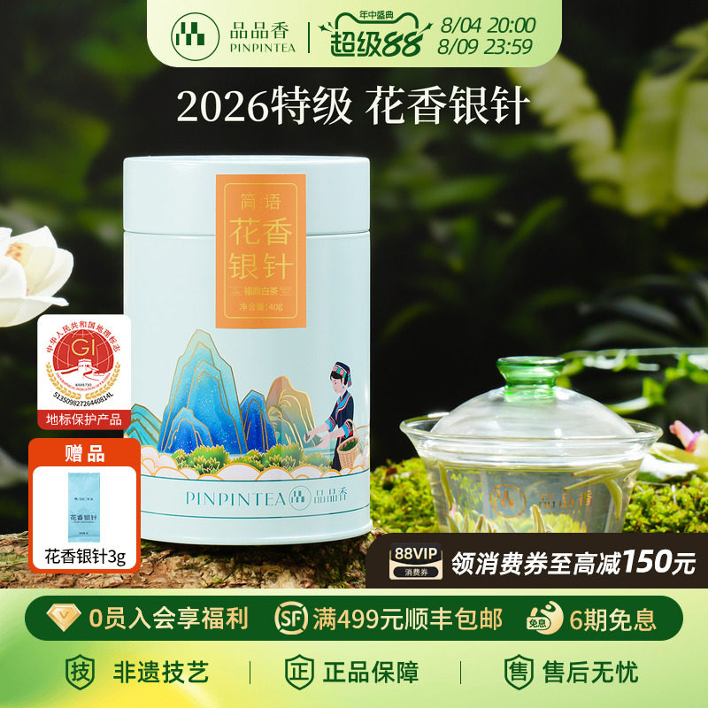2026新茶品品香明前头采特级花香白毫银针茶叶福鼎白茶自己喝冷泡