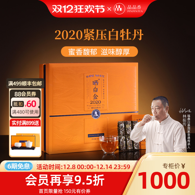 品品香晒白金2020白牡丹360g礼盒