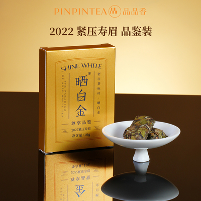品品香晒白金2022年寿眉10g