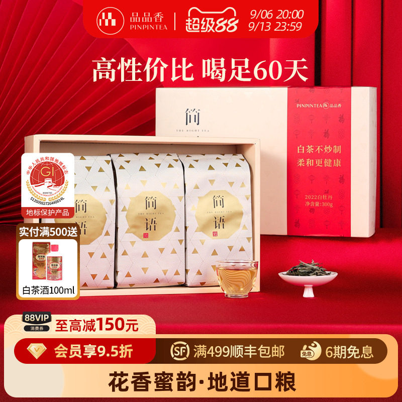 品品香白茶白牡丹礼盒300g图片