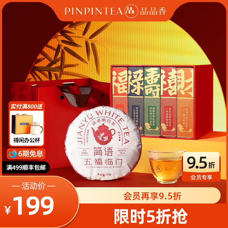 品品香五福临门2019寿眉礼盒375g