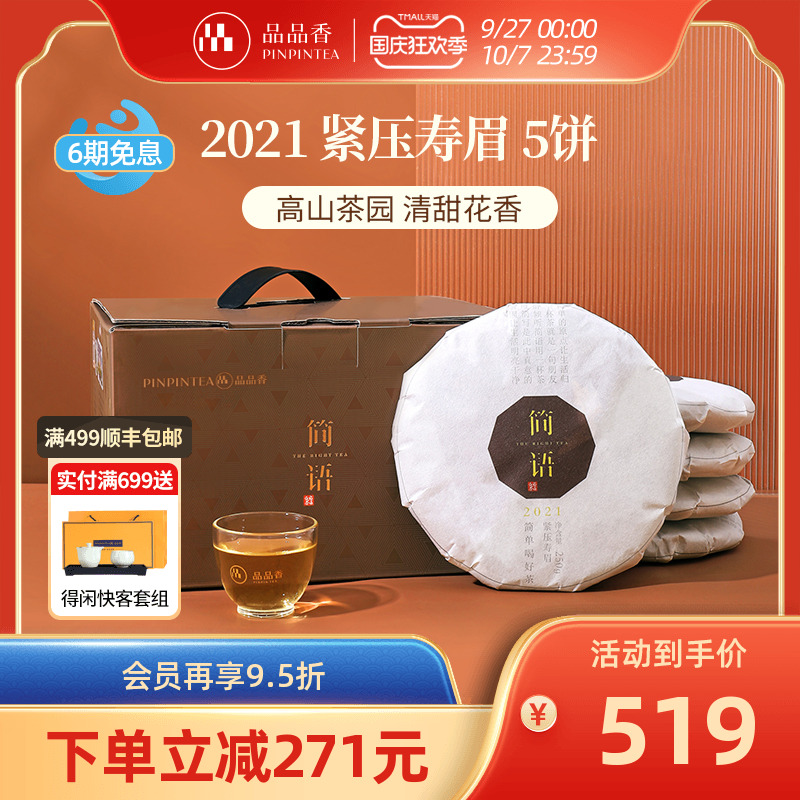 品品香2021年寿眉5饼装