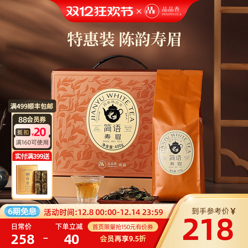 品品香2021寿眉茶600g